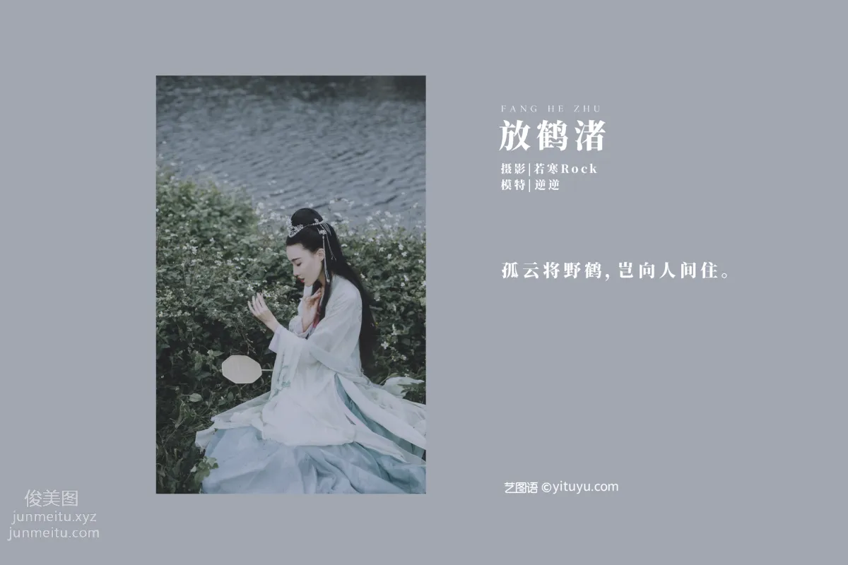 [YITUYU艺图语]2021.09.04 放鹤渚 逆逆 page 2