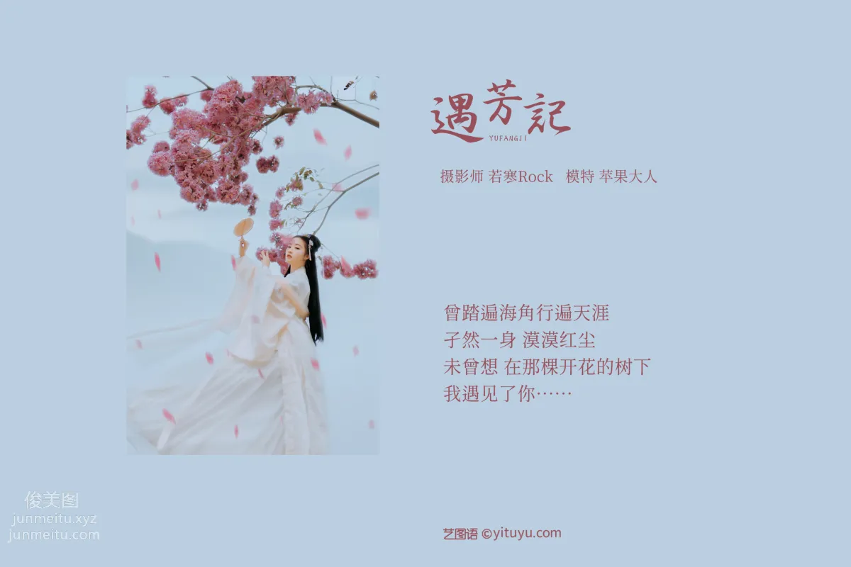 [YITUYU艺图语]2021.09.04 遇芳记 苹果大人 page 2
