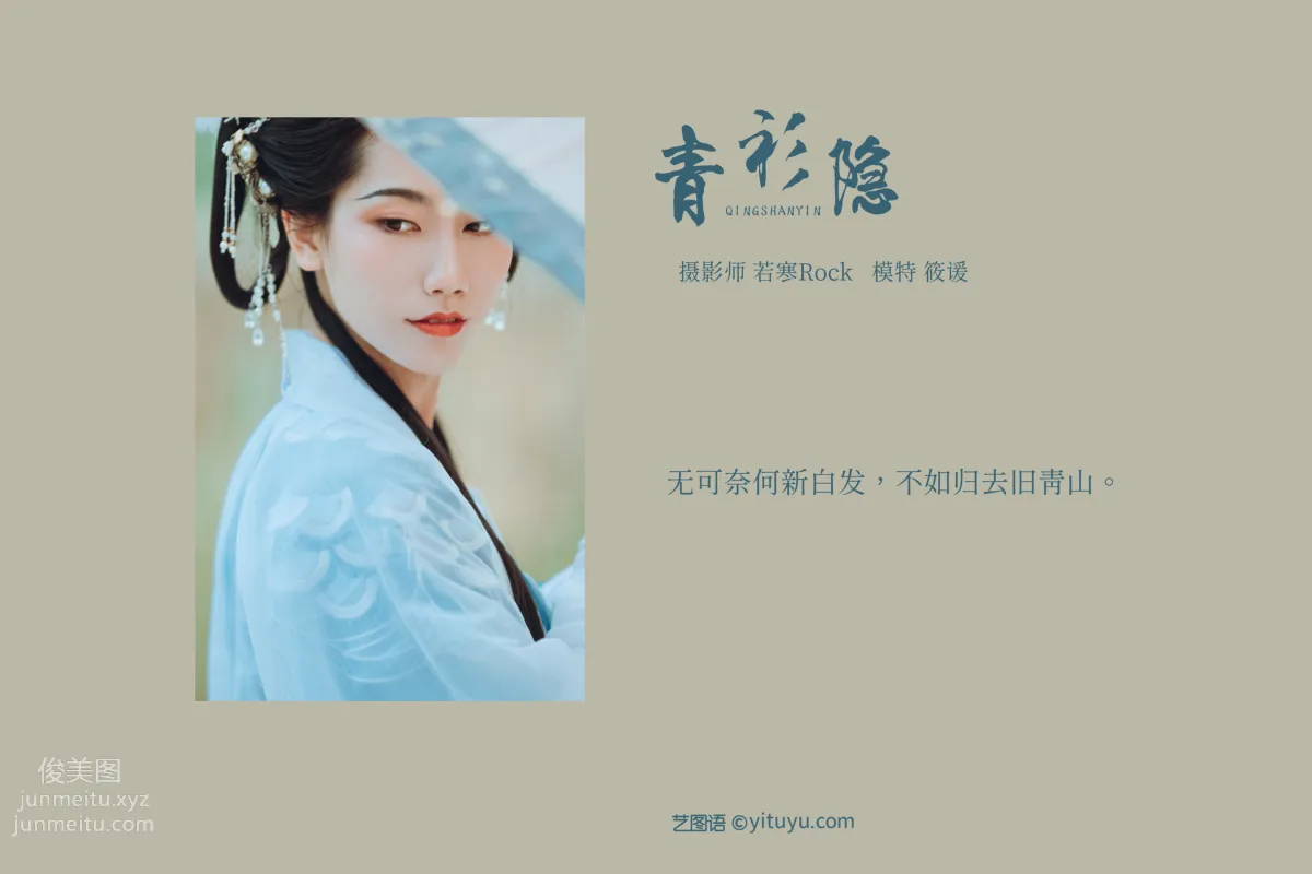 [YITUYU艺图语]2021.09.04 青衫隐 筱谖 page 2