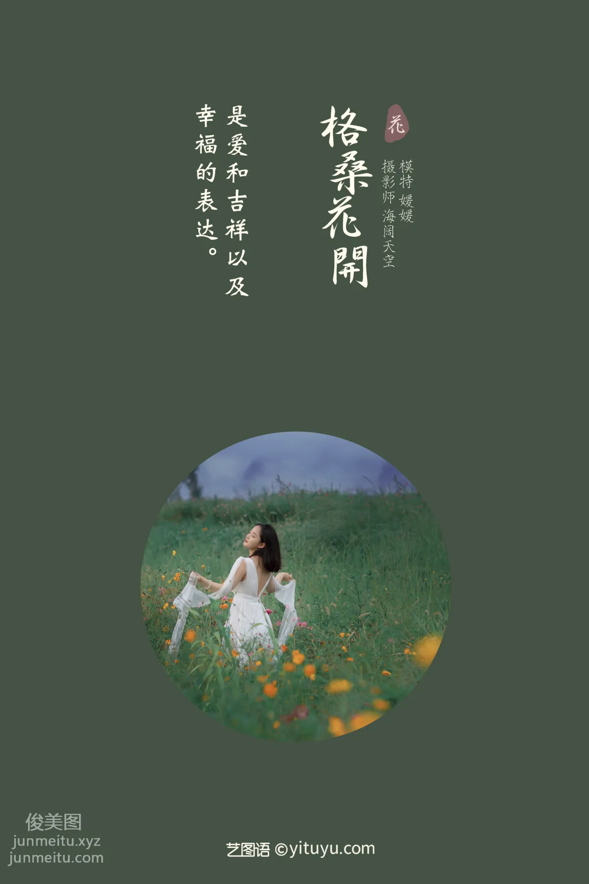 [YITUYU艺图语]2021.09.07 格桑花开 媛媛 page 2