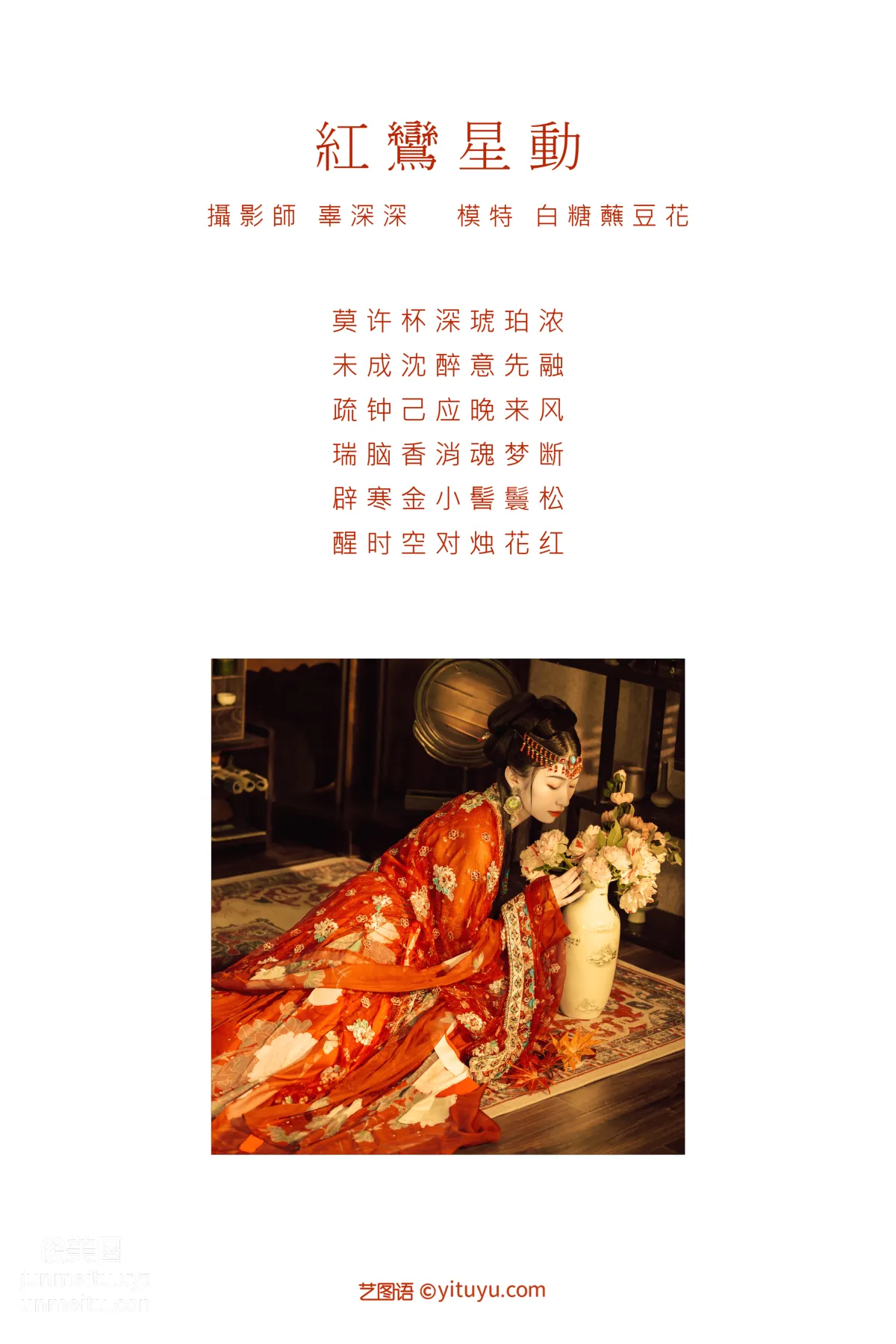 [YITUYU艺图语]2021.09.07 红鸾星动 白糖蘸豆花 page 2