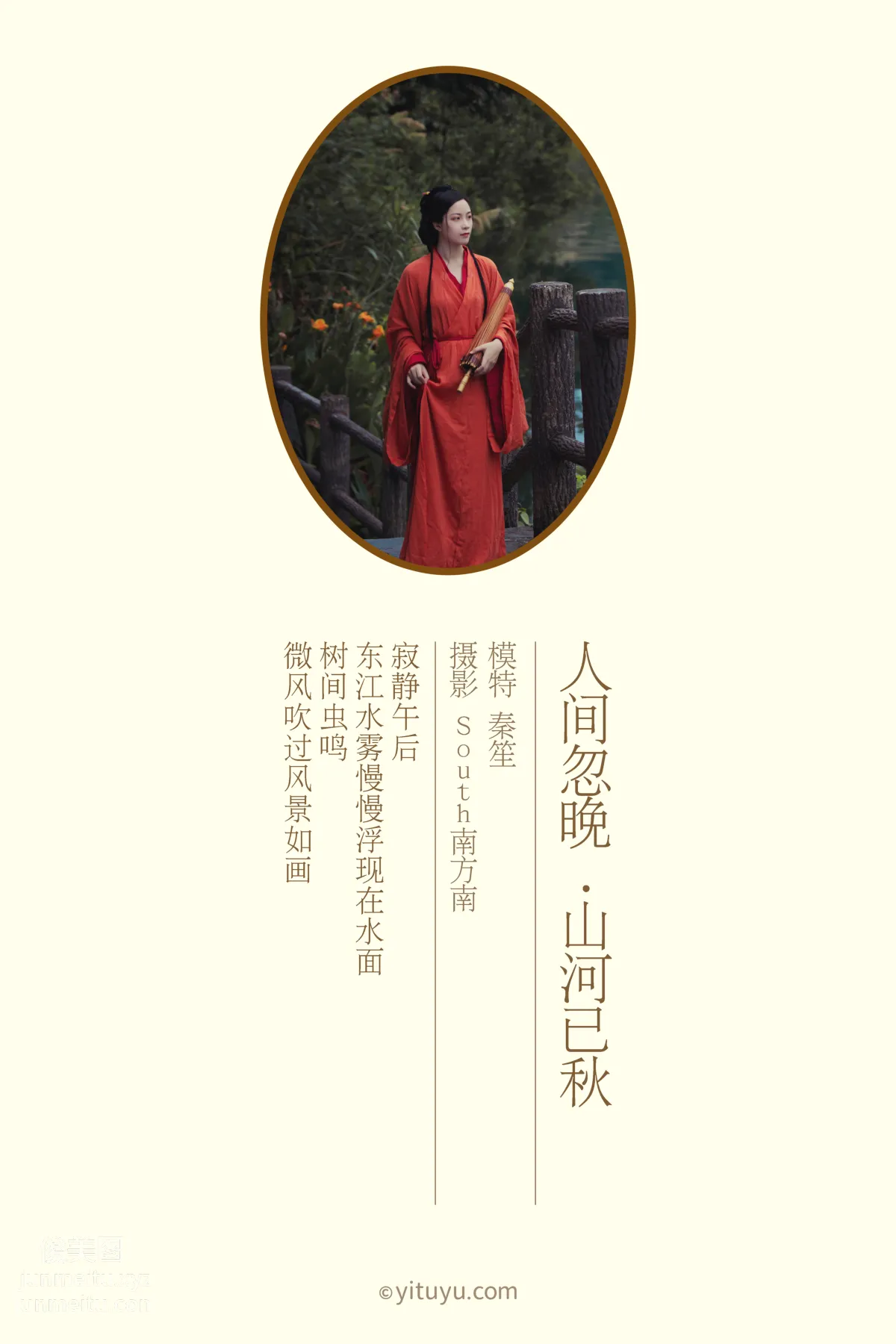 [YITUYU艺图语]2021.09.08 人间忽晚 山河已秋 秦笙 page 2