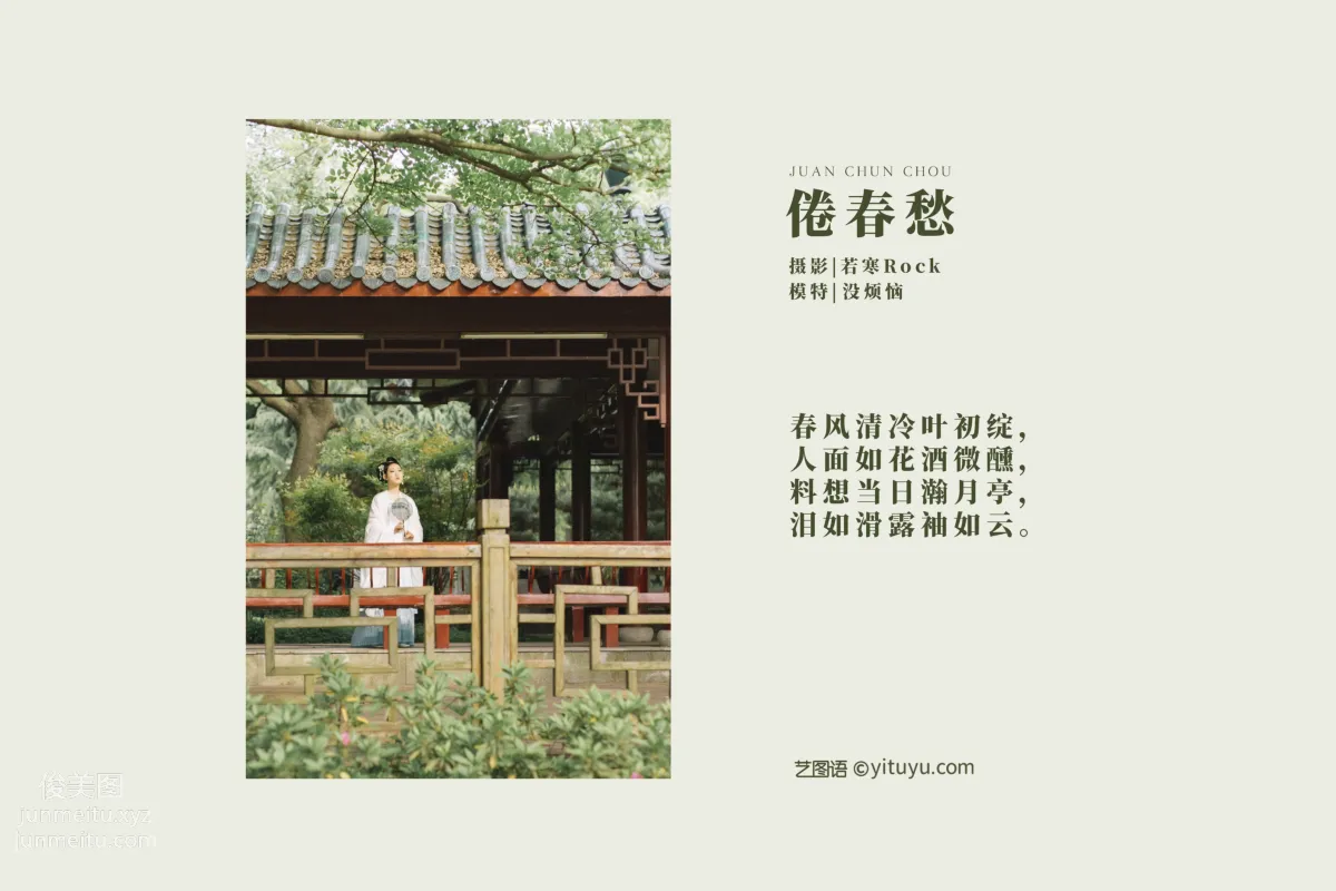 [YITUYU艺图语]2021.09.10 倦春愁 没烦恼 page 2
