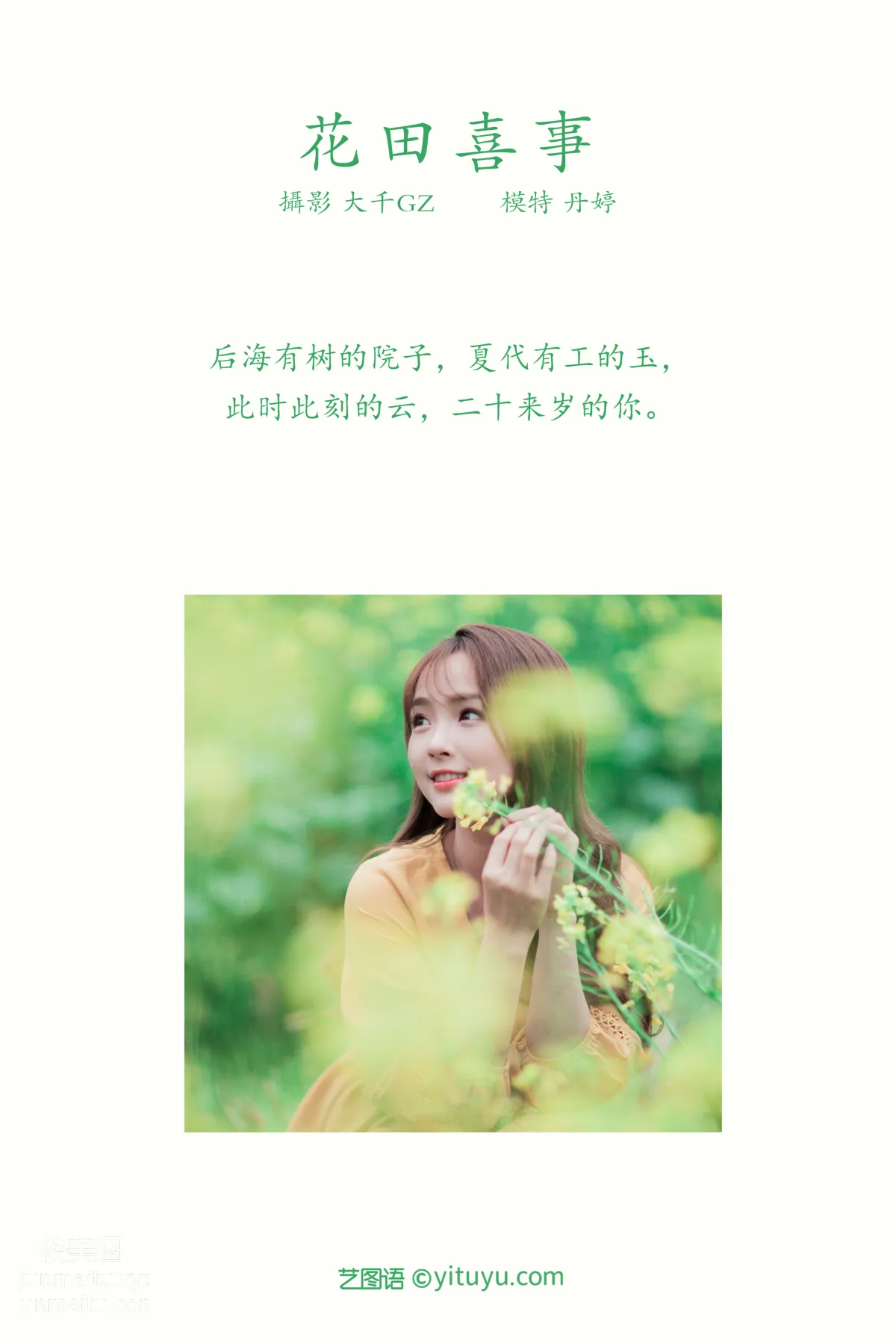 [YITUYU艺图语]2021.09.13 花田喜事 丹婷 page 2