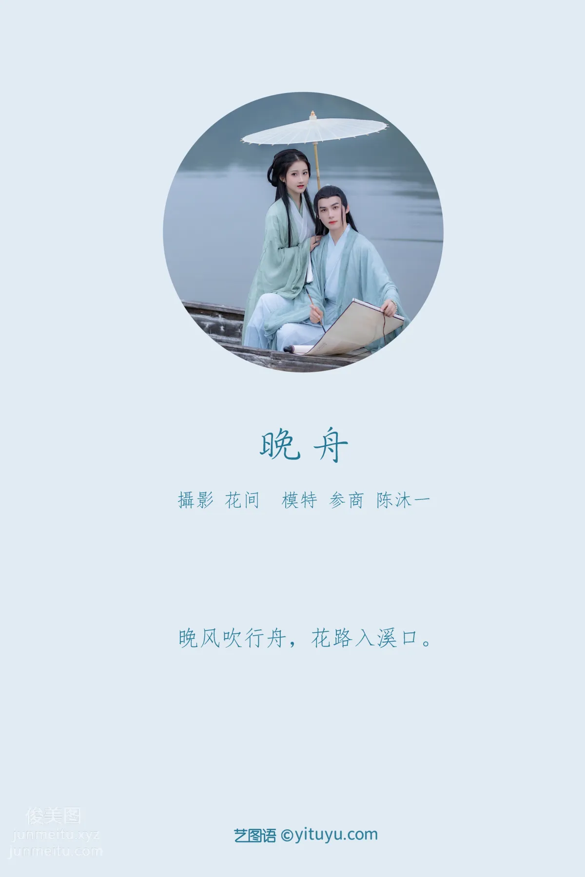[YITUYU艺图语]2021.09.15 晚舟 参商 page 2