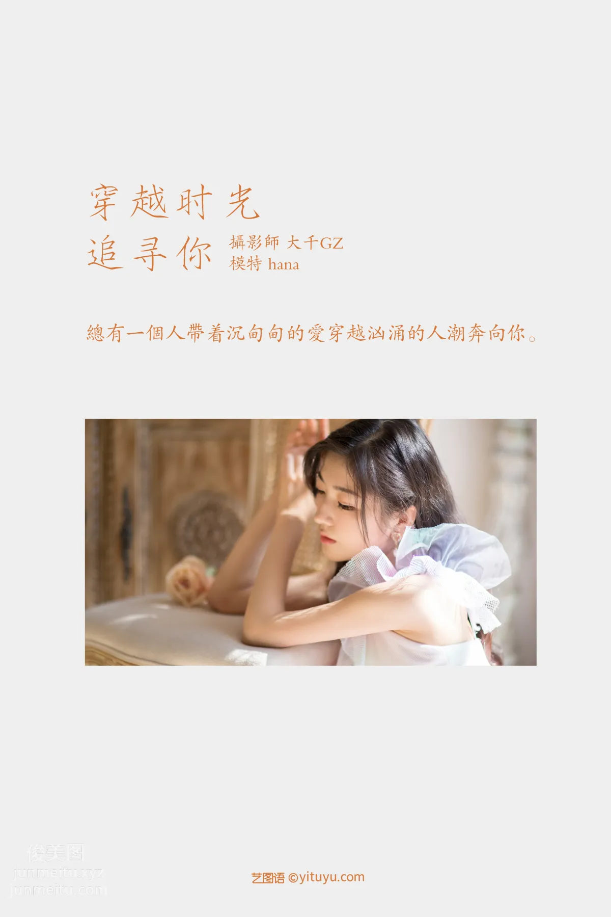 [YITUYU艺图语]2021.09.15 穿越时光追寻你 hana page 2