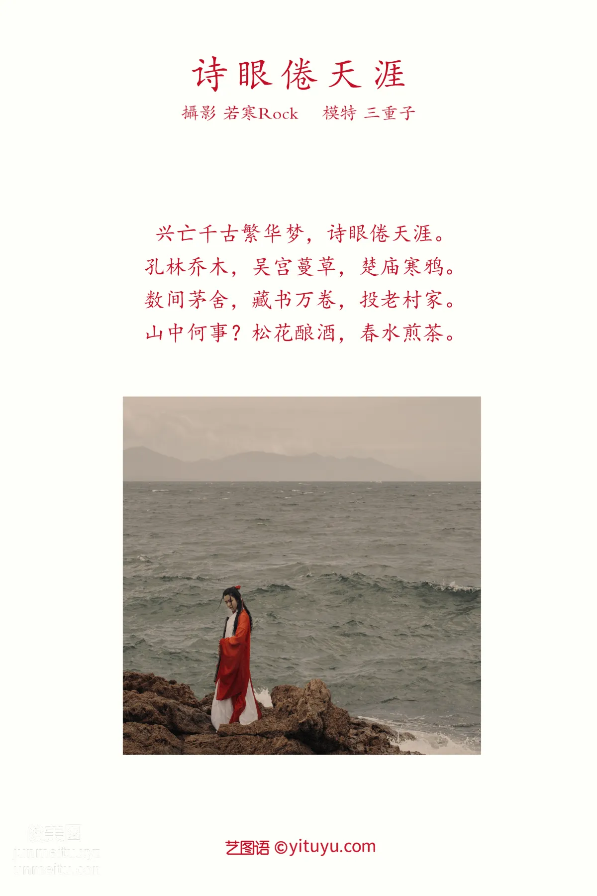[YITUYU艺图语]2021.09.15 诗眼倦天涯 三重子 page 2