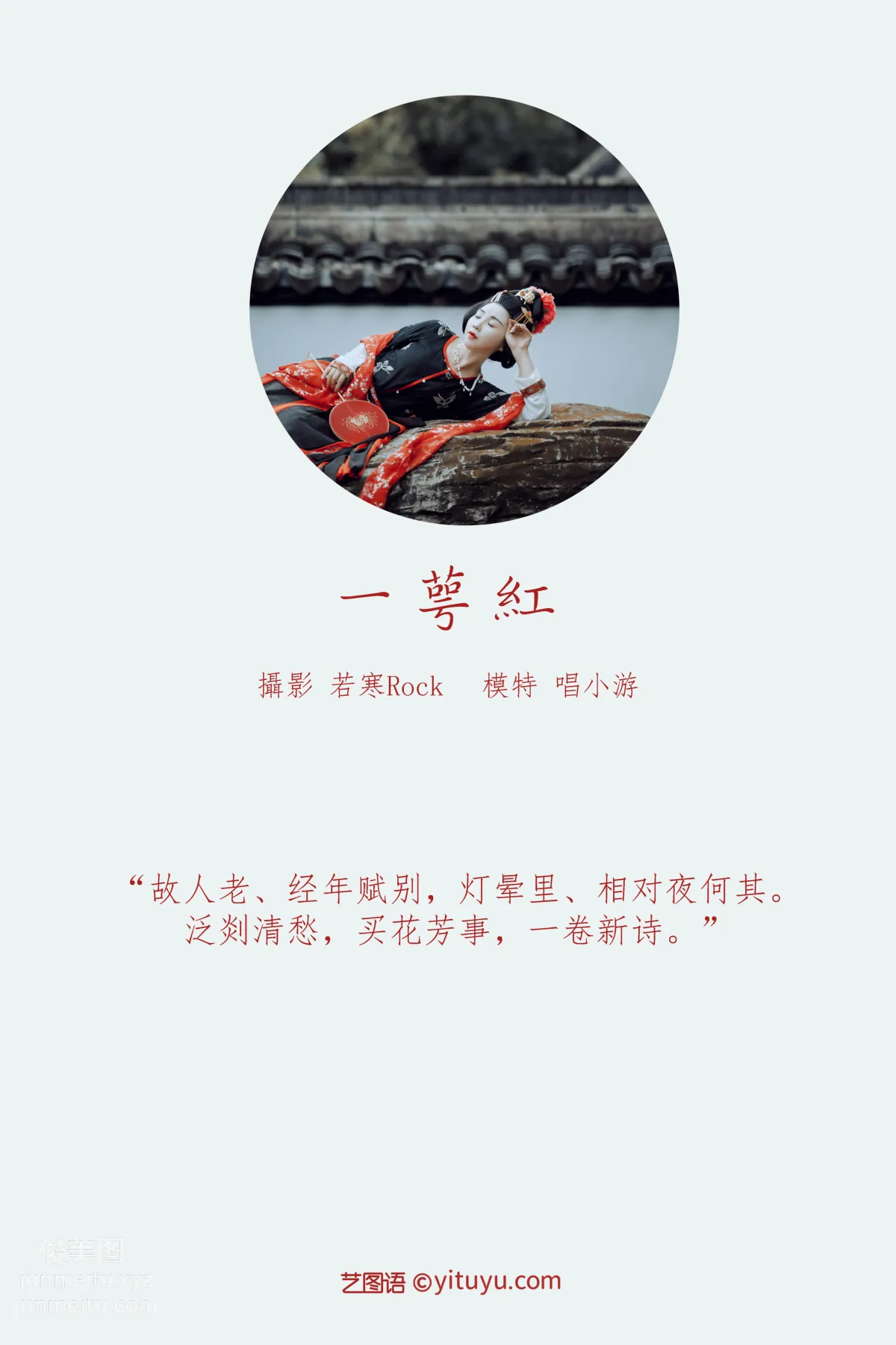 [YITUYU艺图语]2021.09.18 一萼红 唱小游 page 2