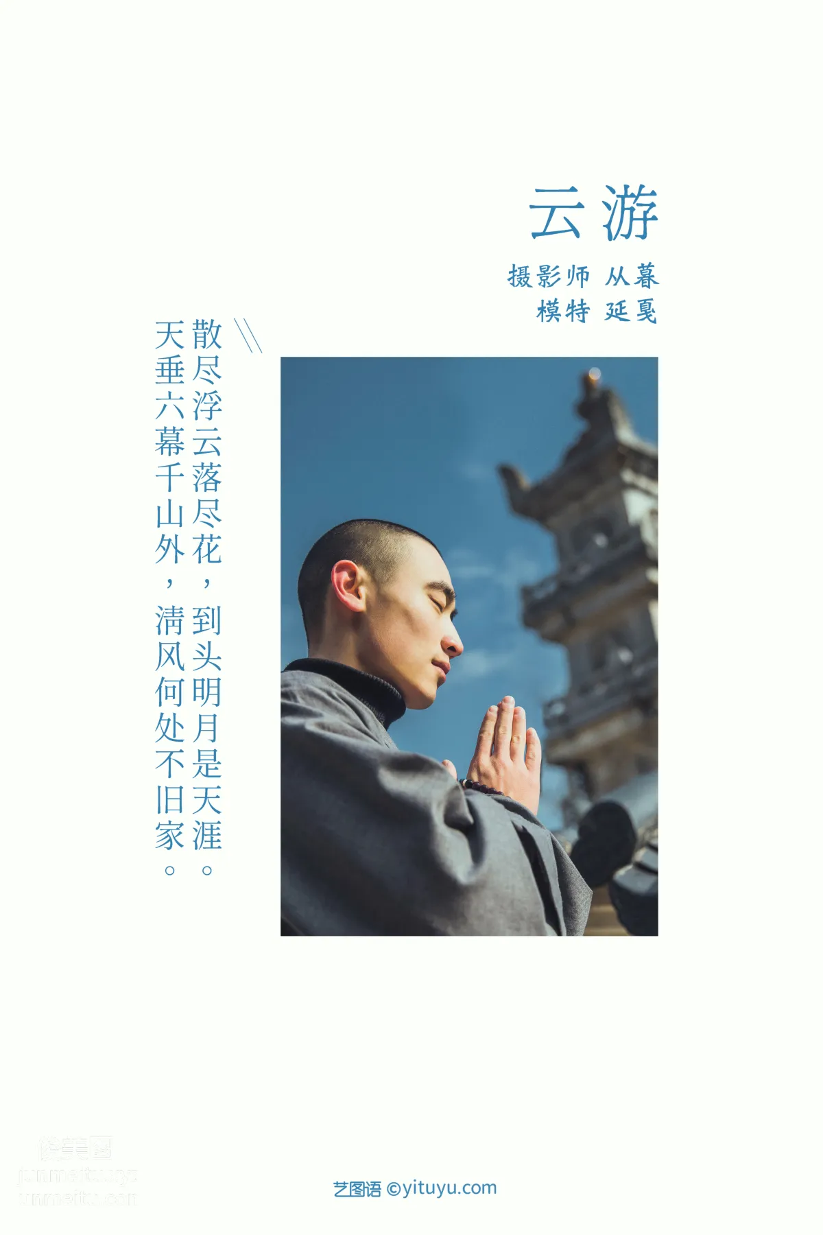 [YITUYU艺图语]2021.09.20 云游 延戛 page 2