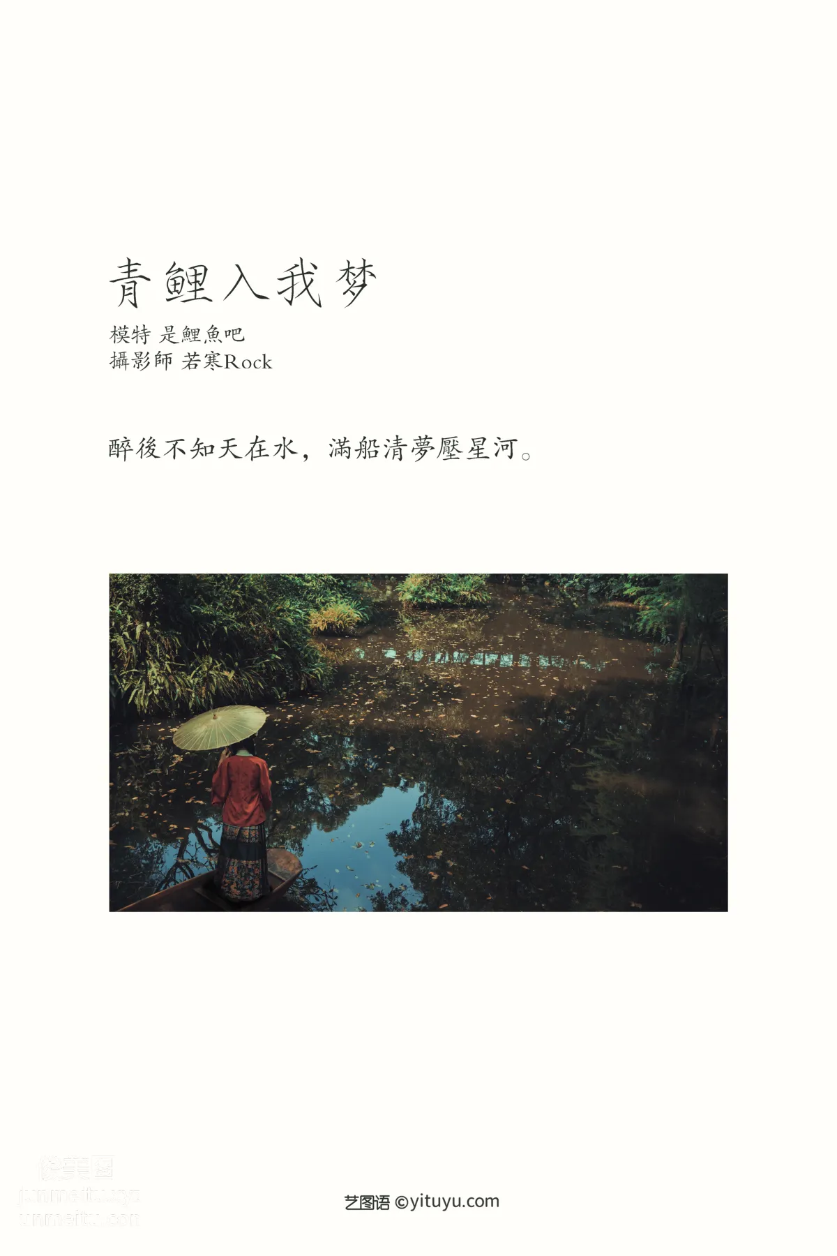 [YITUYU艺图语]2021.09.22 青鲤入我梦 是鲤鱼吧 page 2