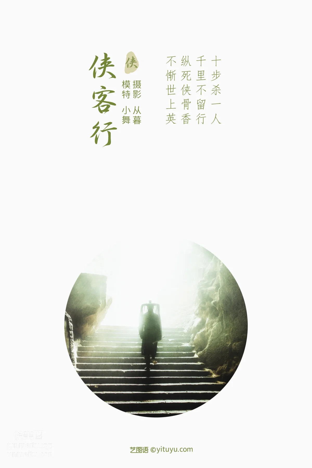 [YITUYU艺图语]2021.09.23 侠客行 小舞 page 2