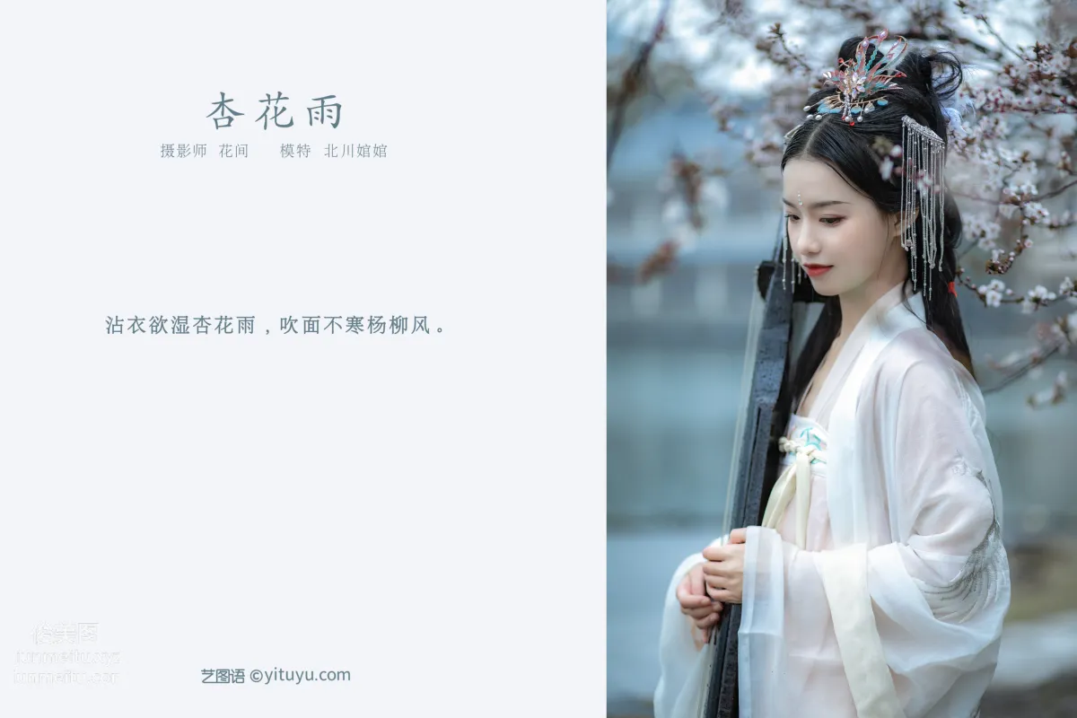 [YITUYU艺图语]2021.09.23 杏花雨 北川 page 2
