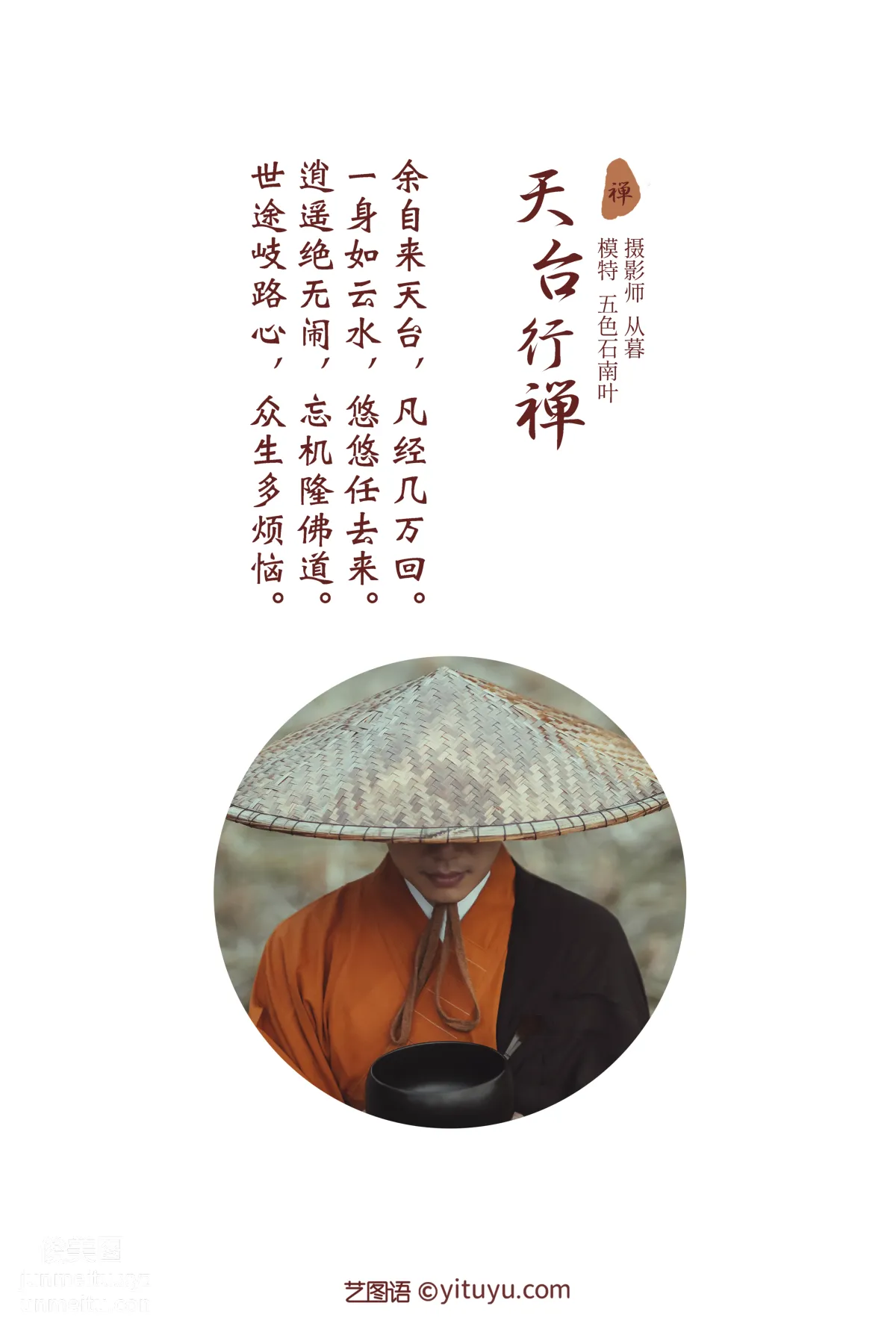 [YITUYU艺图语]2021.09.29 天台行禅 五色石南叶 page 2