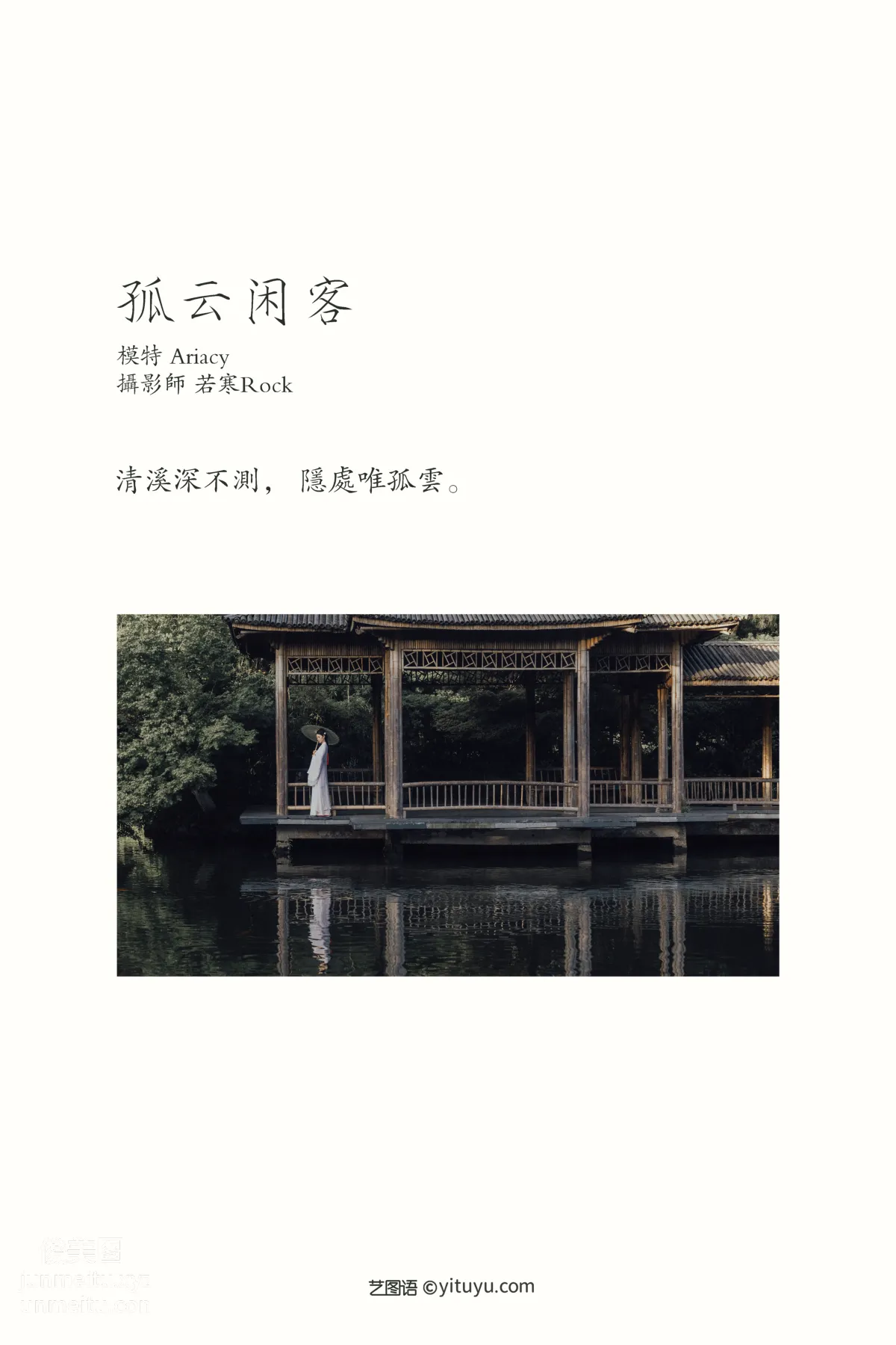 [YITUYU艺图语]2021.09.30 孤云闲客 Ariacy page 2