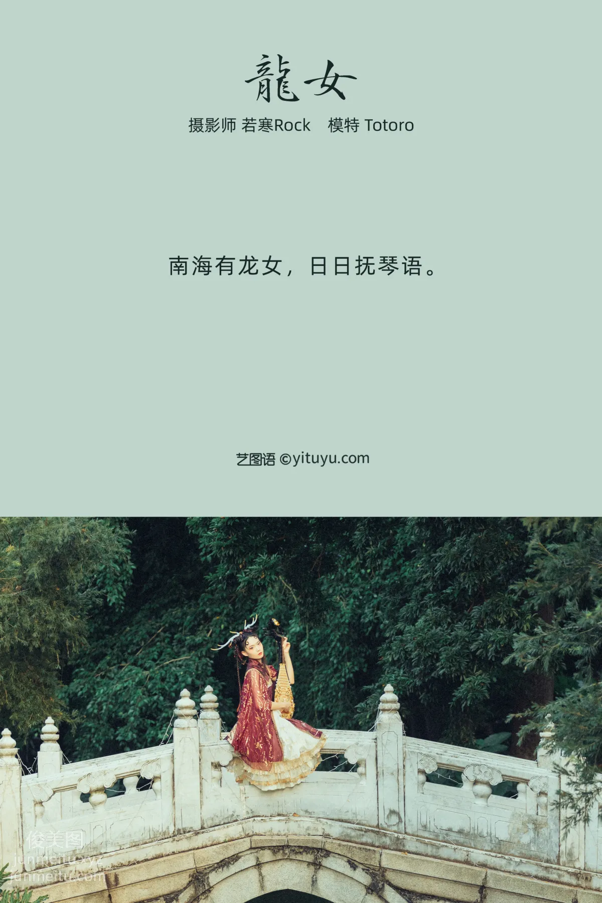 [YITUYU艺图语]2021.10.06 龙女 totoro page 2