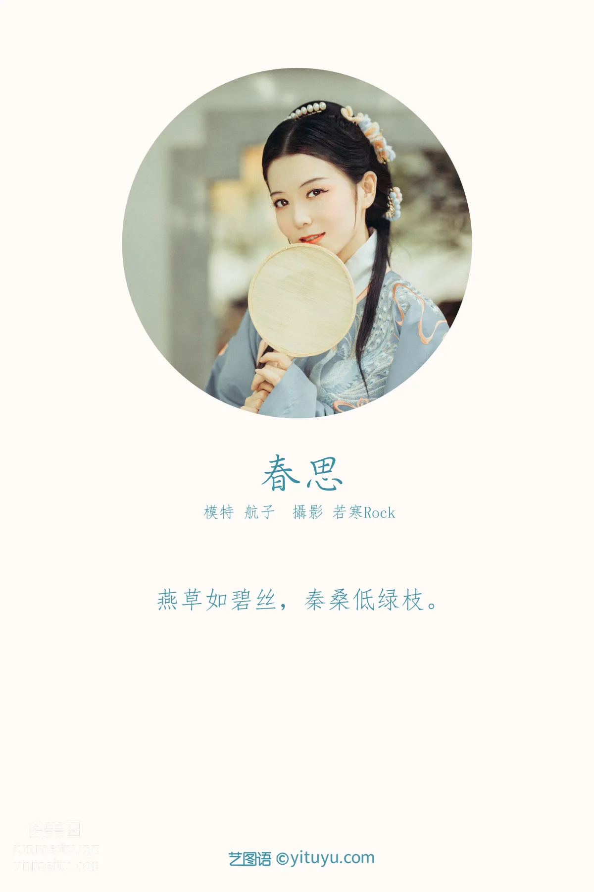 [YITUYU艺图语]2021.10.07 春思 航子 page 2