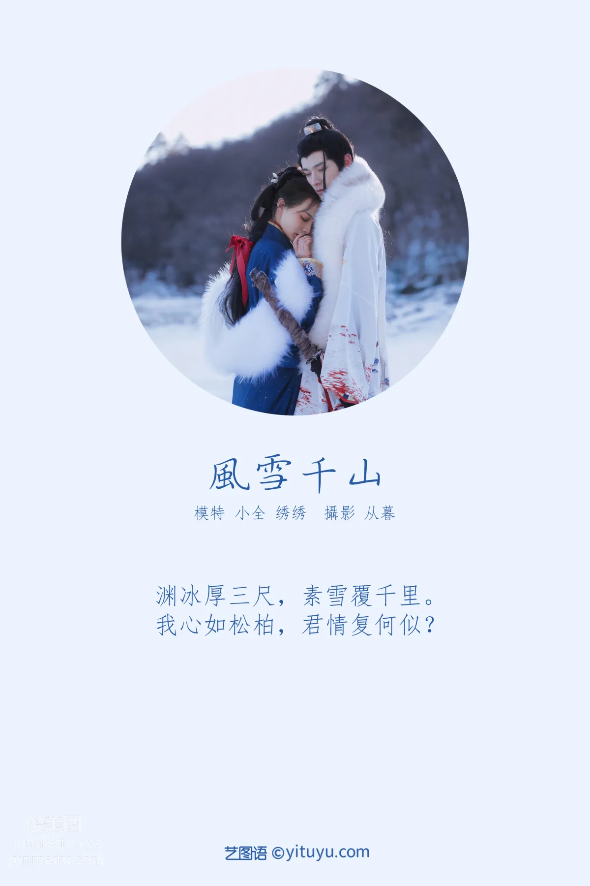 [YITUYU艺图语]2021.10.07 风雪千山 绣绣 page 2