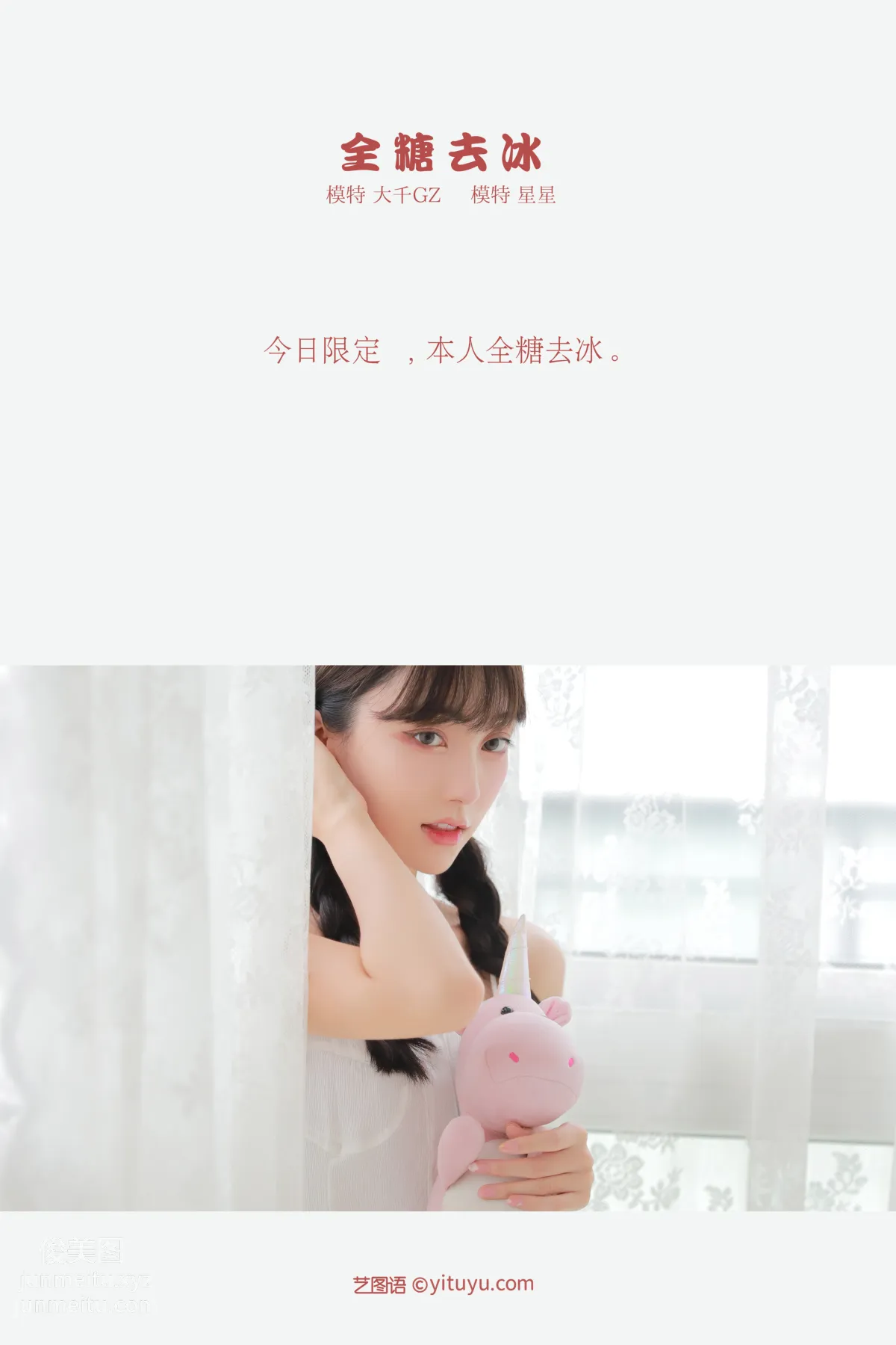 [YITUYU艺图语]2021.10.08 全糖去冰 星星 page 2