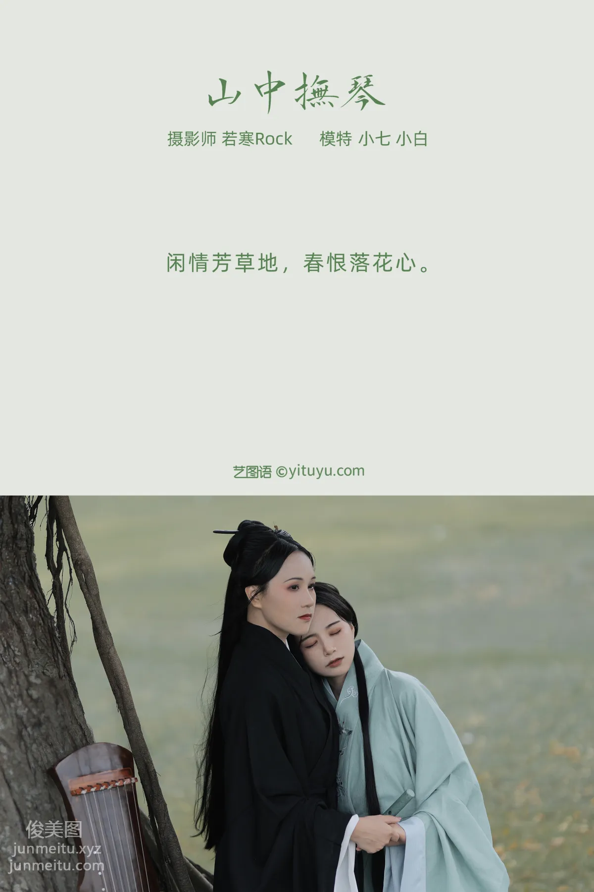 [YITUYU艺图语]2021.10.08 山中抚琴 小白 page 2