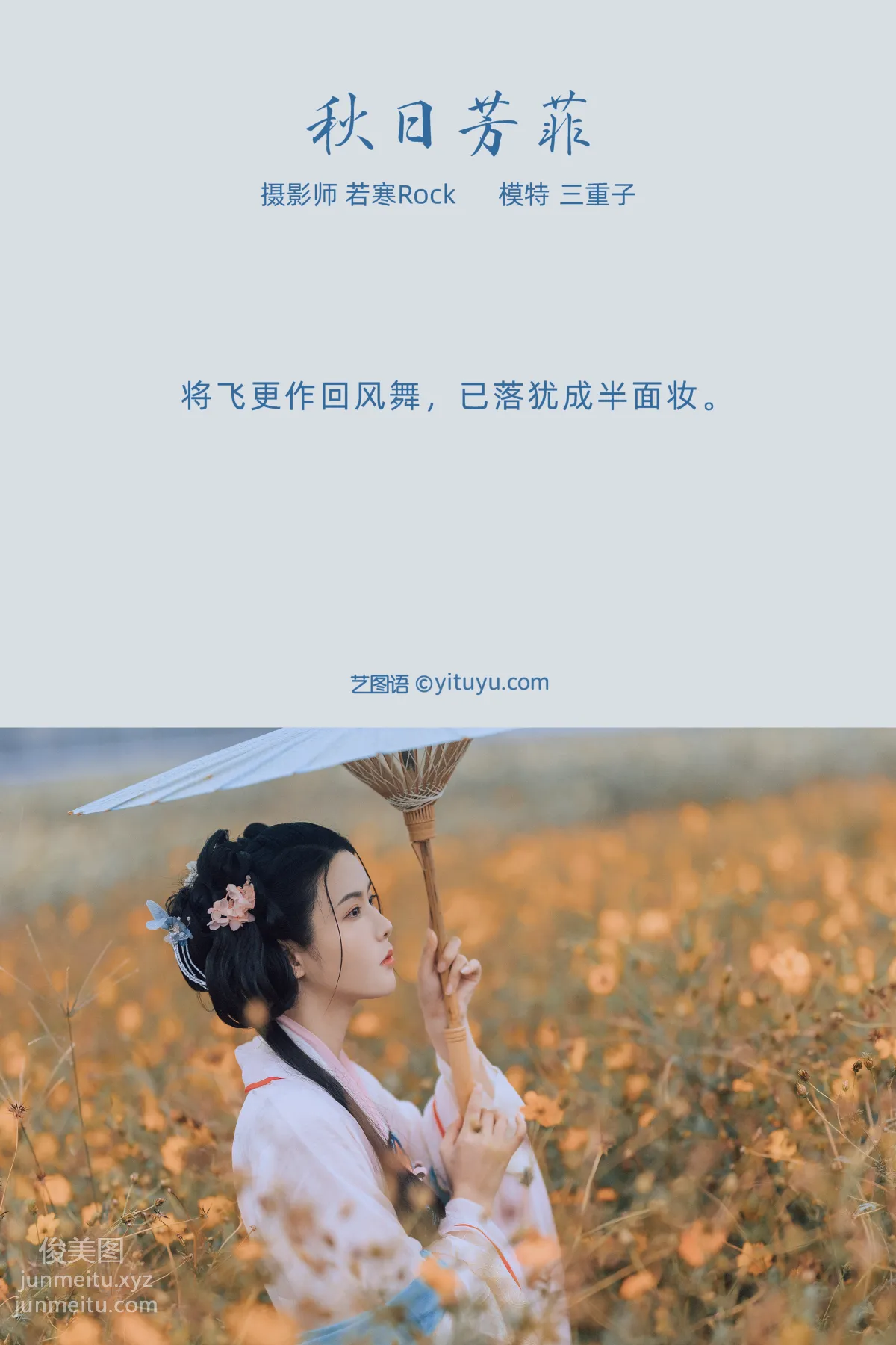 [YITUYU艺图语]2021.10.08 秋日芳菲 三重子 page 2