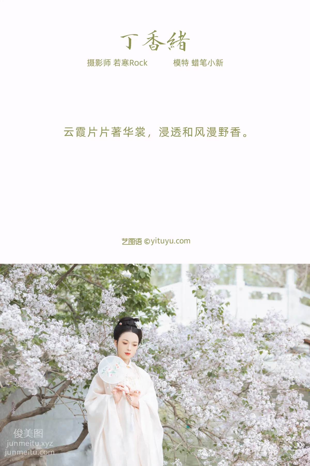 [YITUYU艺图语]2021.10.16 丁香绪 蜡笔小新 page 2