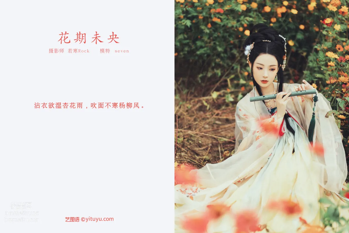 [YITUYU艺图语]2021.10.16 花期未央 Seven page 2