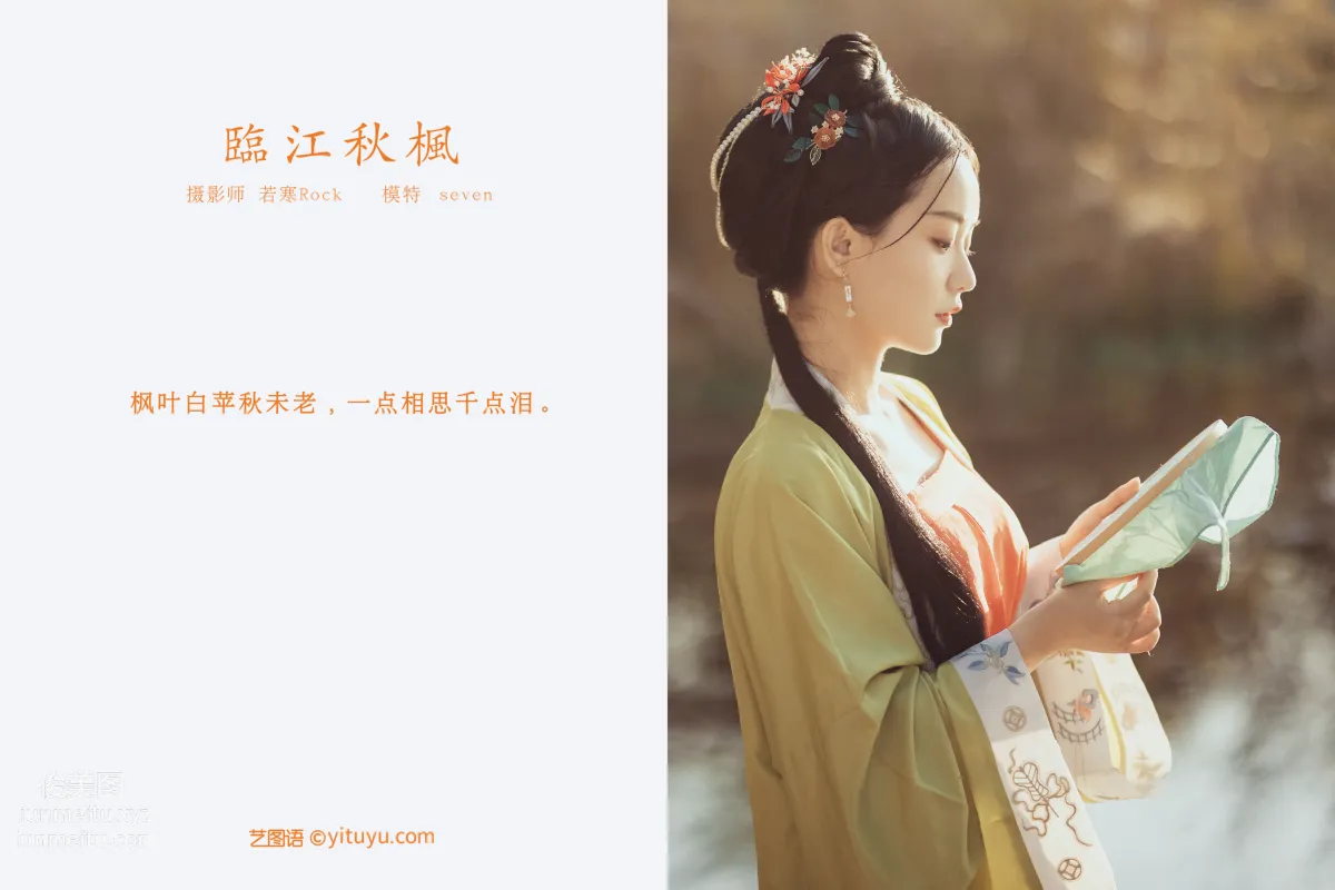 [YITUYU艺图语]2021.10.18 临江秋枫 Seven page 2