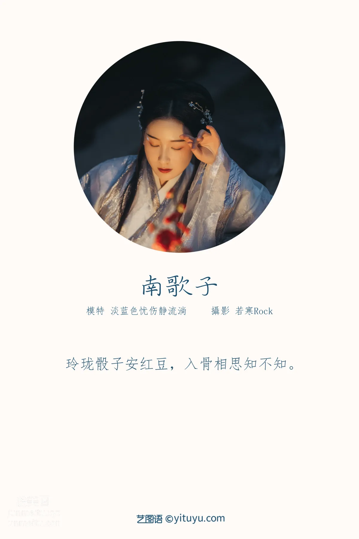 [YITUYU艺图语]2021.10.19 南歌子 淡蓝色忧伤静流淌 page 2