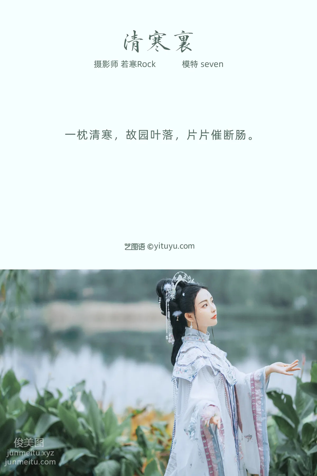 [YITUYU艺图语]2021.10.19 清寒里 Seven page 2