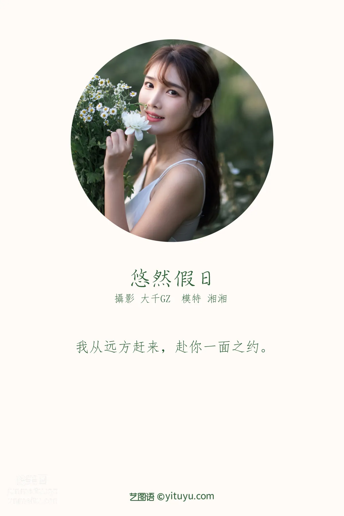 [YITUYU艺图语]2021.10.20 悠然假日 湘湘 page 2