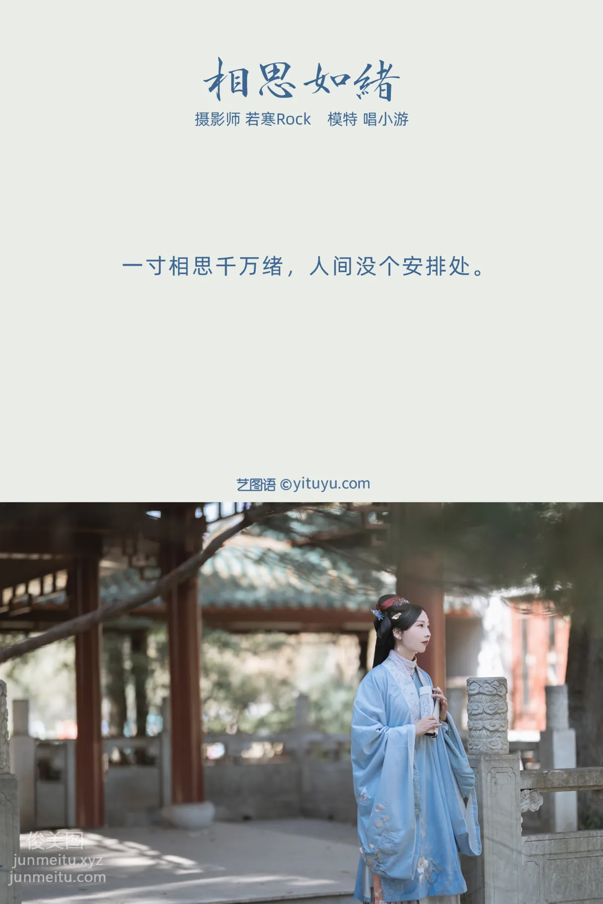 [YITUYU艺图语]2021.10.23 相思如绪 唱小游 page 2