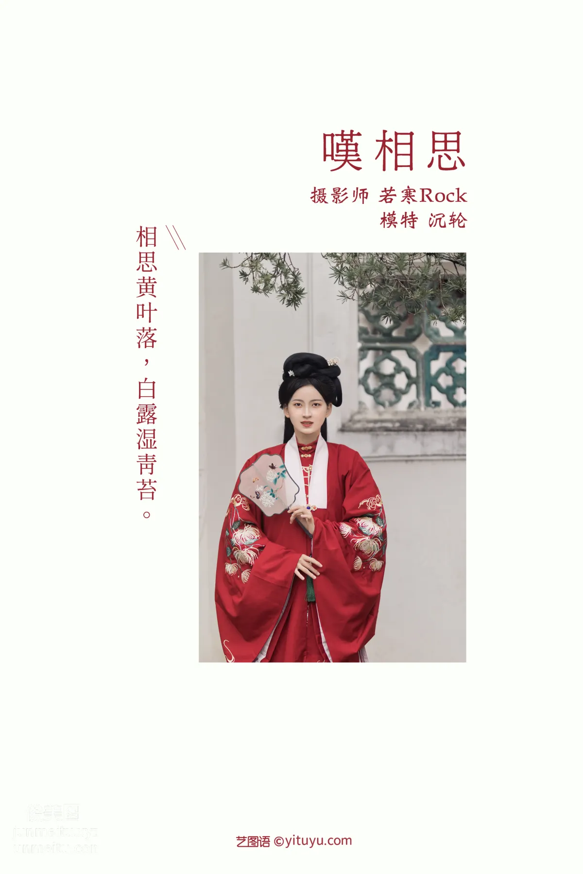 [YITUYU艺图语]2021.10.25 叹相思 沉轮 page 2