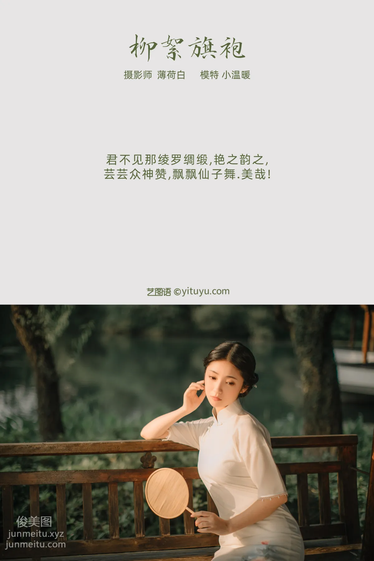[YITUYU艺图语]2021.10.25 柳絮旗袍 小温暖 page 2