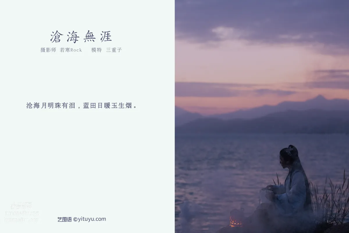[YITUYU艺图语]2021.10.29 沧海无涯 三重子 page 2