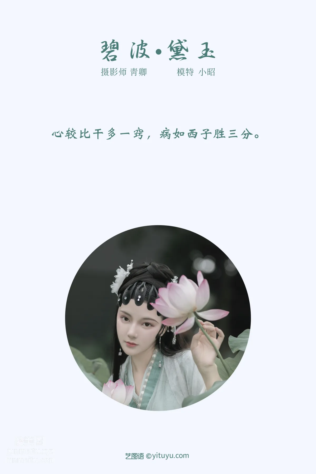 [YITUYU艺图语]2021.10.29 碧波·黛玉 小昭 page 2