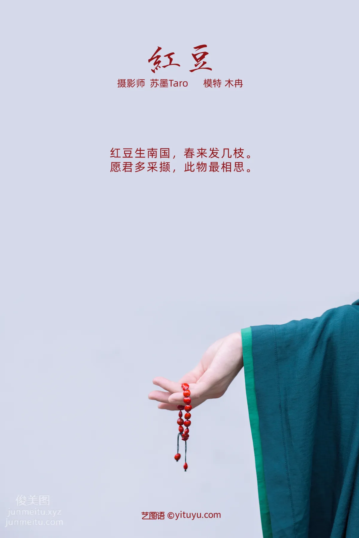 [YITUYU艺图语]2021.11.01 红豆 木冉 page 2