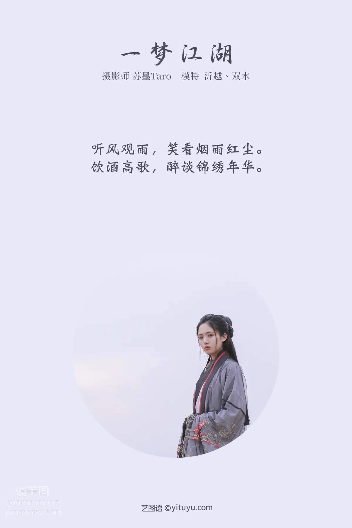 [YITUYU艺图语]2021.11.04 一梦江湖 沂越 page 2