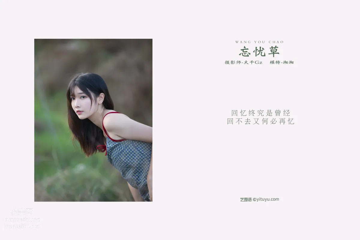 [YITUYU艺图语]2021.11.06 忘忧草 湘湘 page 2