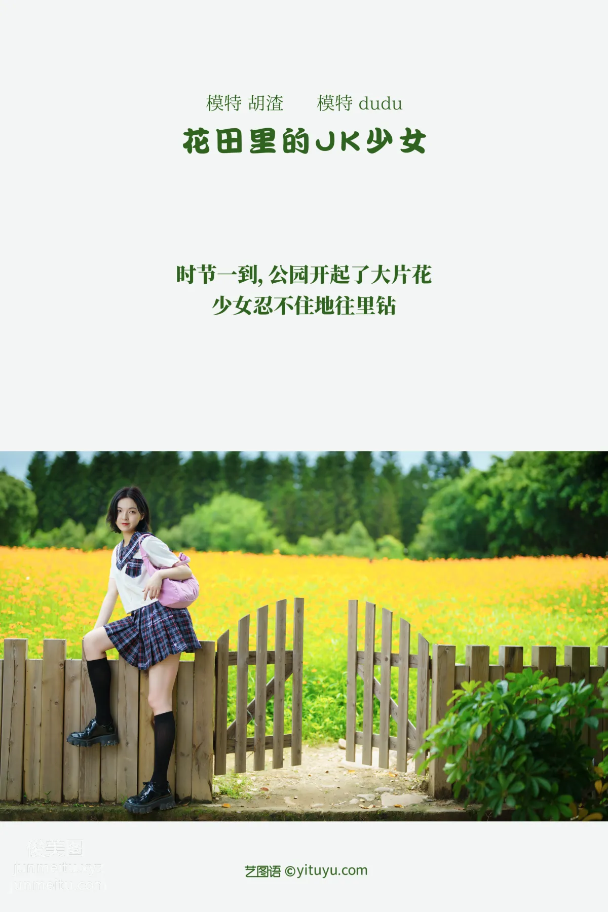[YITUYU艺图语]2021.11.12 花田里的JK少女 dudu page 2