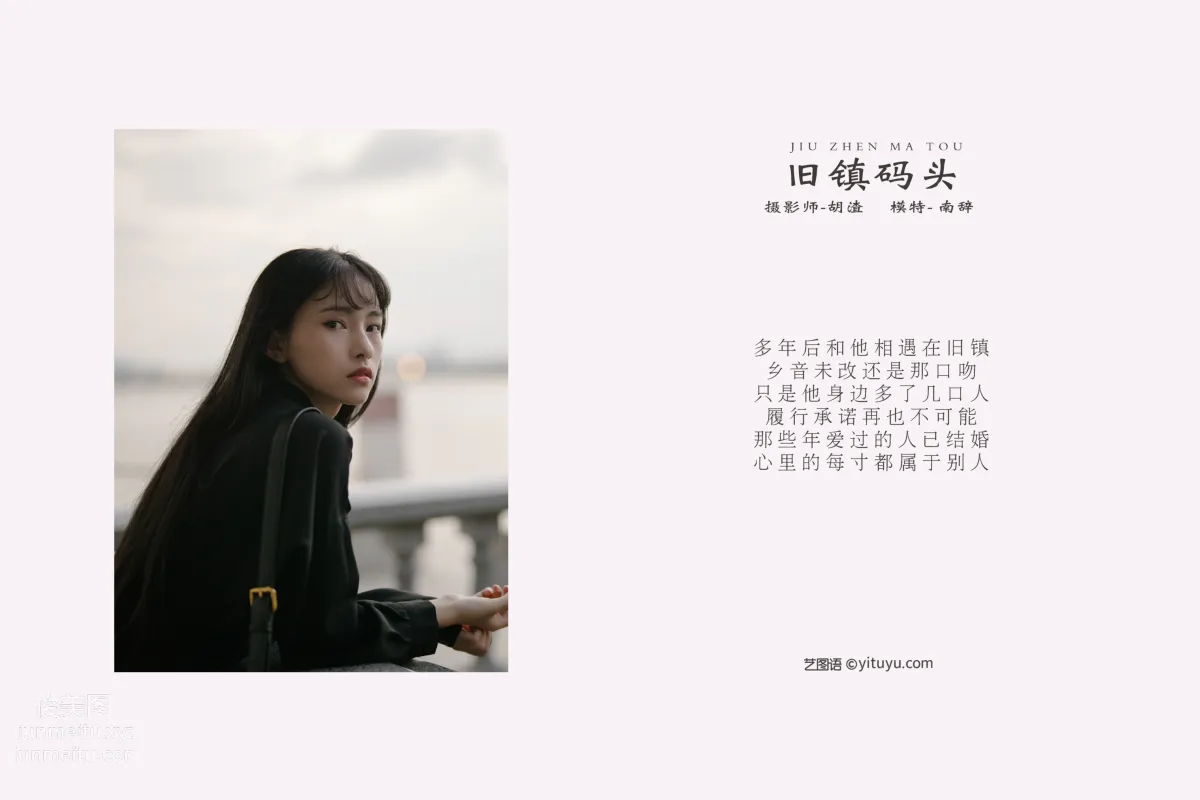 [YITUYU艺图语]2021.11.25 旧镇码头 南辞 page 2