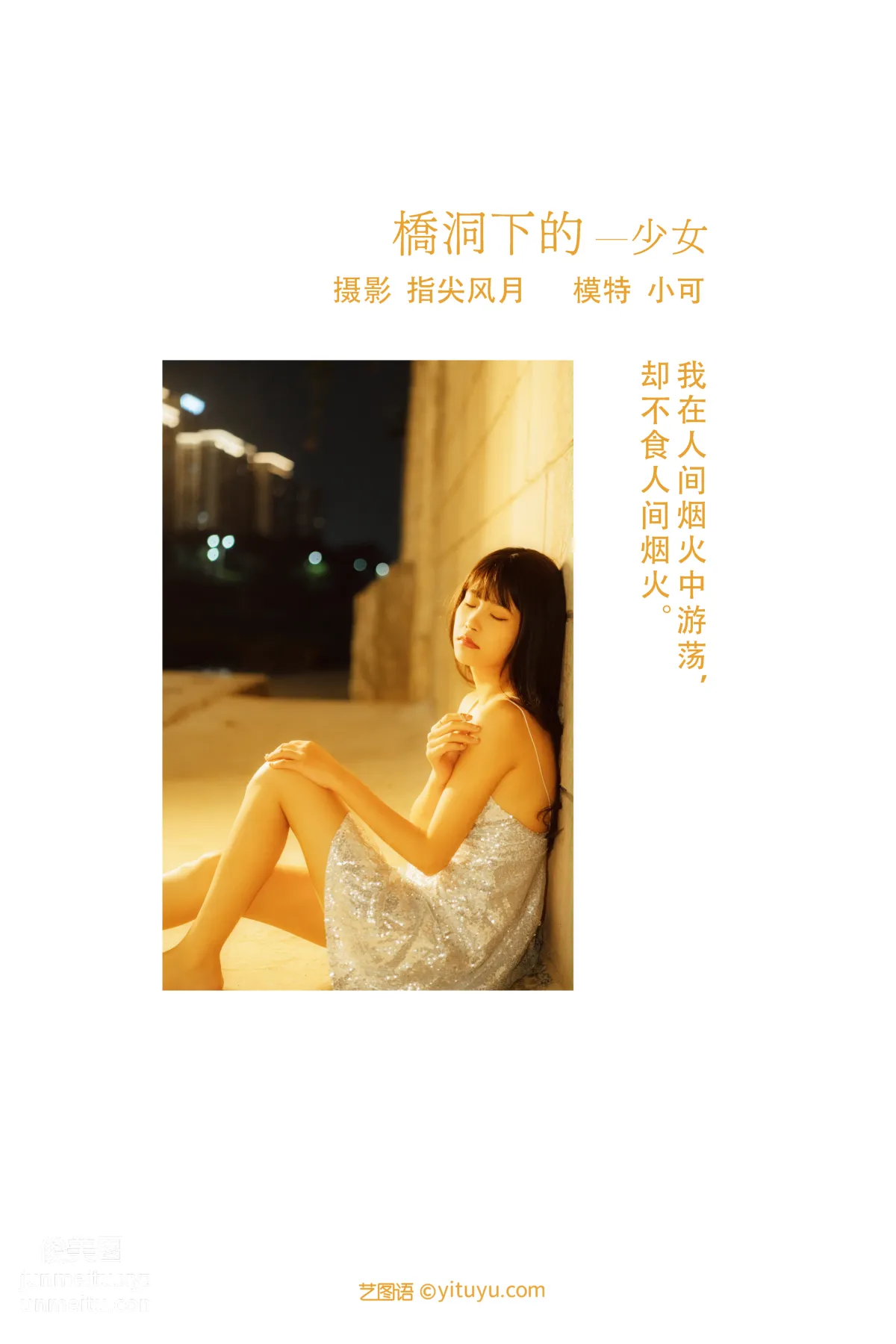 [YITUYU艺图语]2021.11.25 桥洞下的少女 小可 page 2