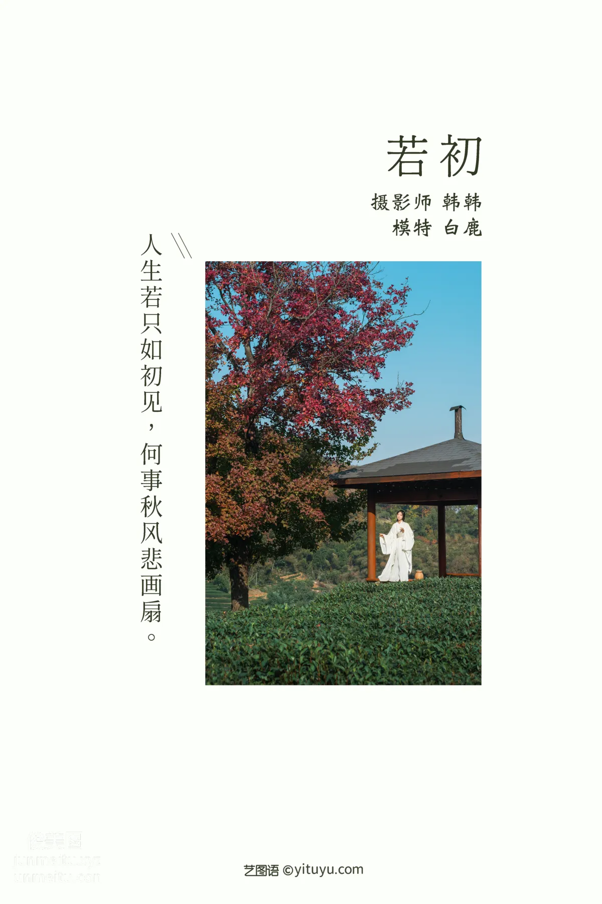 [YITUYU艺图语]2021.11.25 若初 一个白鹿 page 2