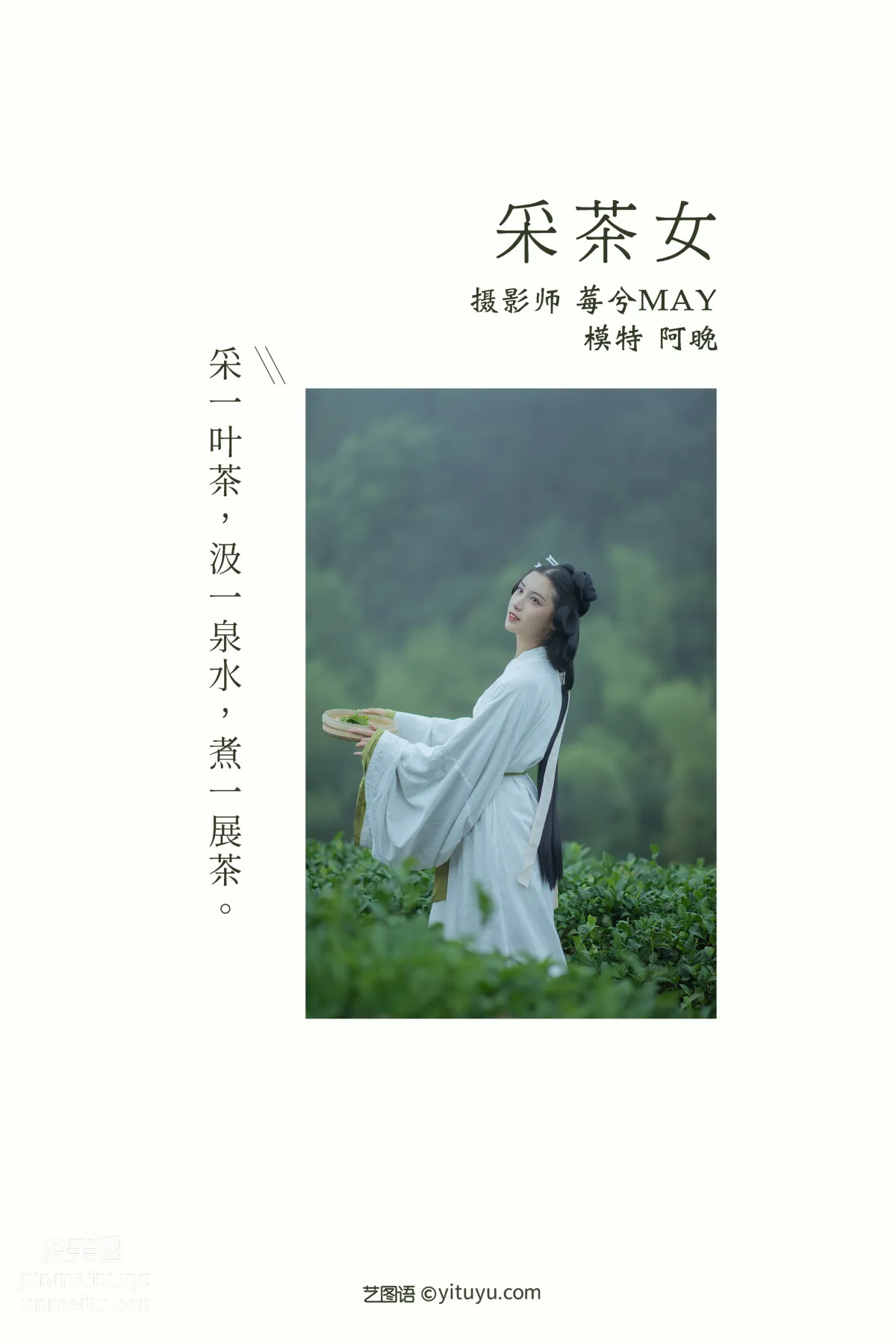 [YITUYU艺图语]2021.12.02 采茶女 十八重川 page 2