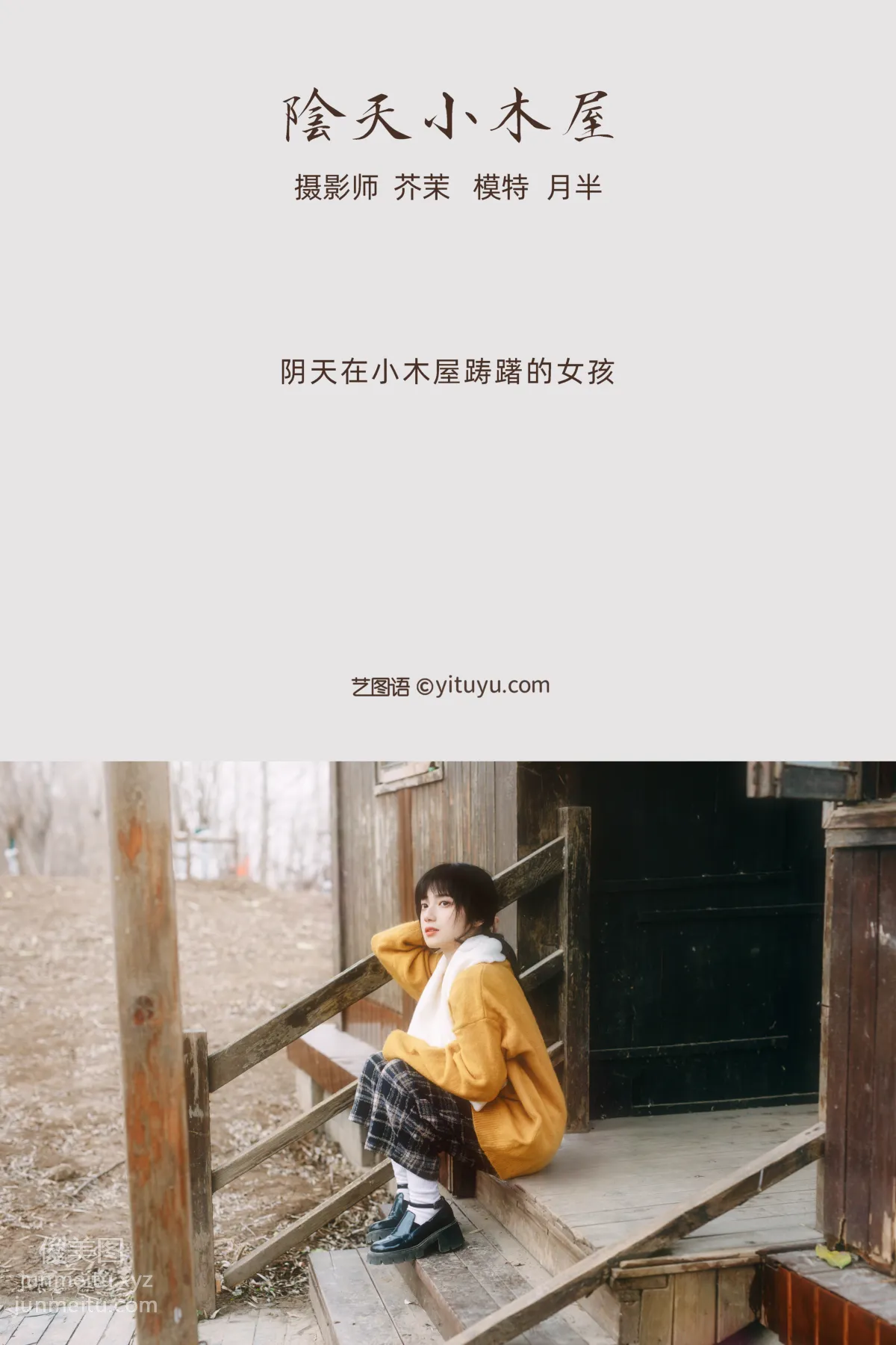 [YITUYU艺图语]2021.12.07 阴天小木屋 月半了吧 page 2