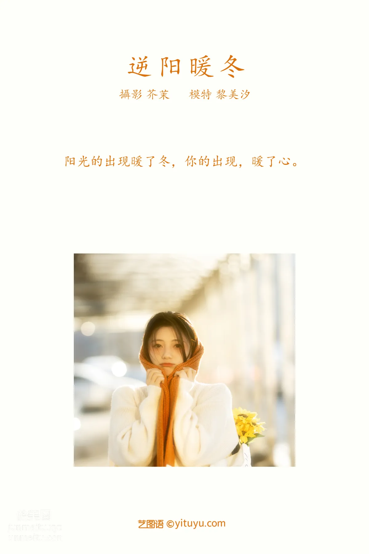 [YITUYU艺图语]2021.12.09 逆阳暖冬 黎美汐 page 2