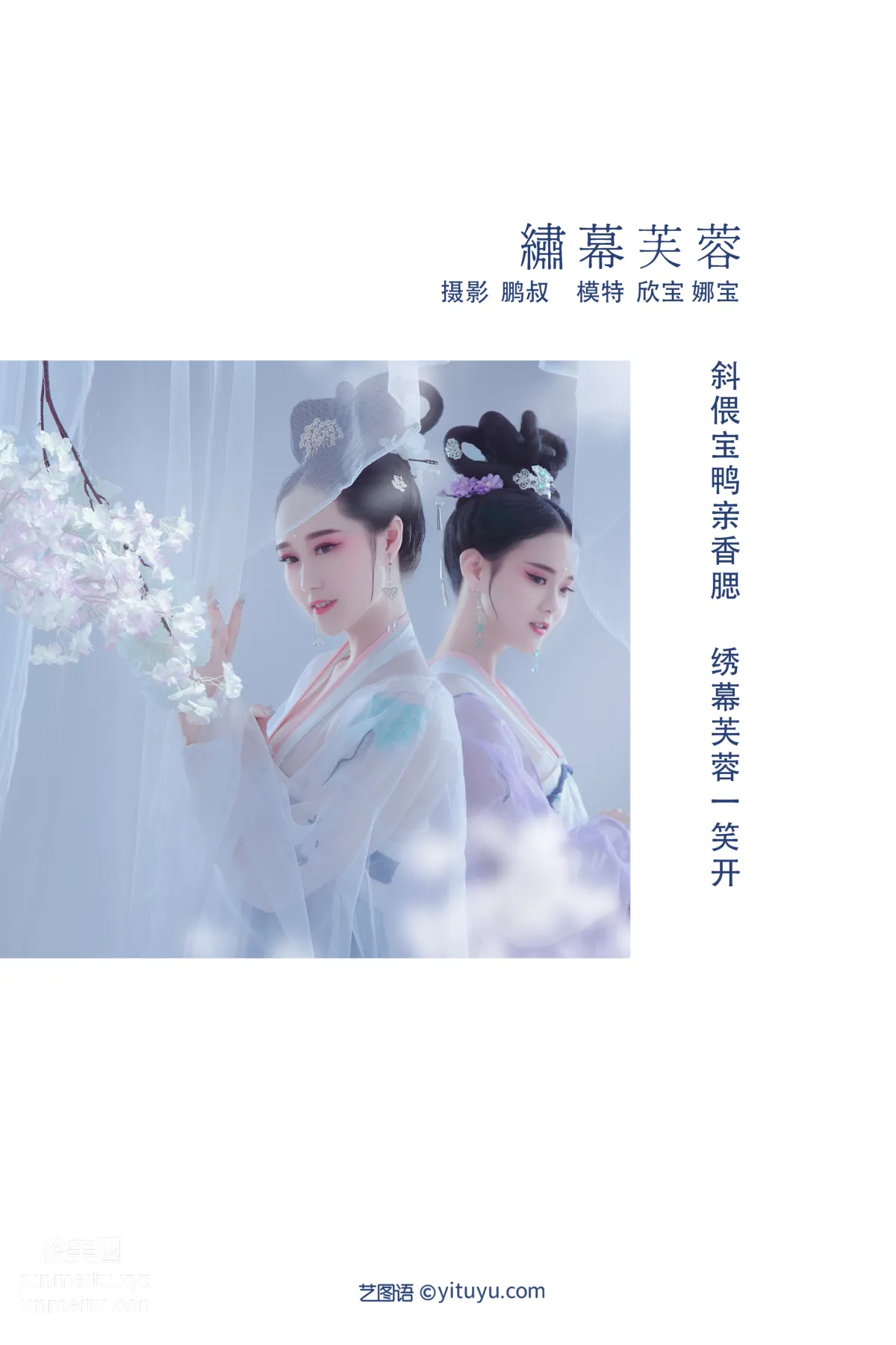 [YITUYU艺图语]2021.12.13 绣幕芙蓉 娜宝 page 2