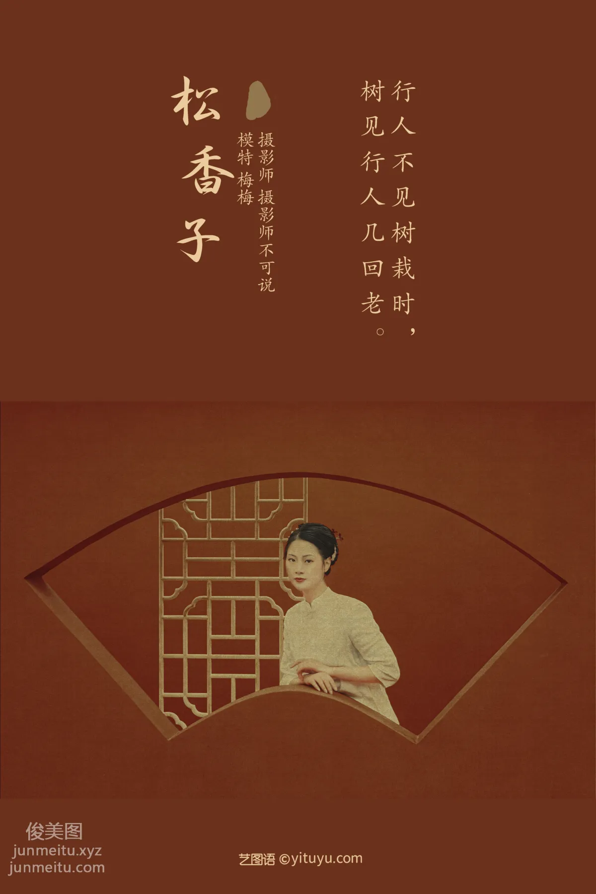[YITUYU艺图语]2021.12.15 松香子 梅梅 page 2