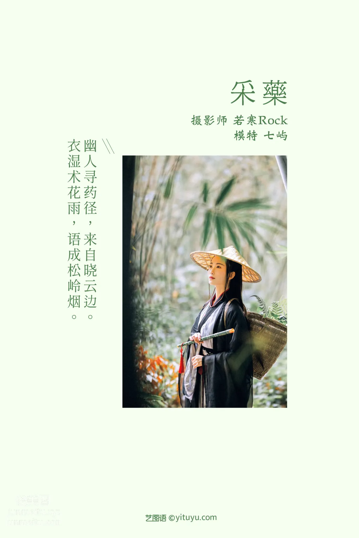 [YITUYU艺图语]2021.12.15 采药 七屿 page 2