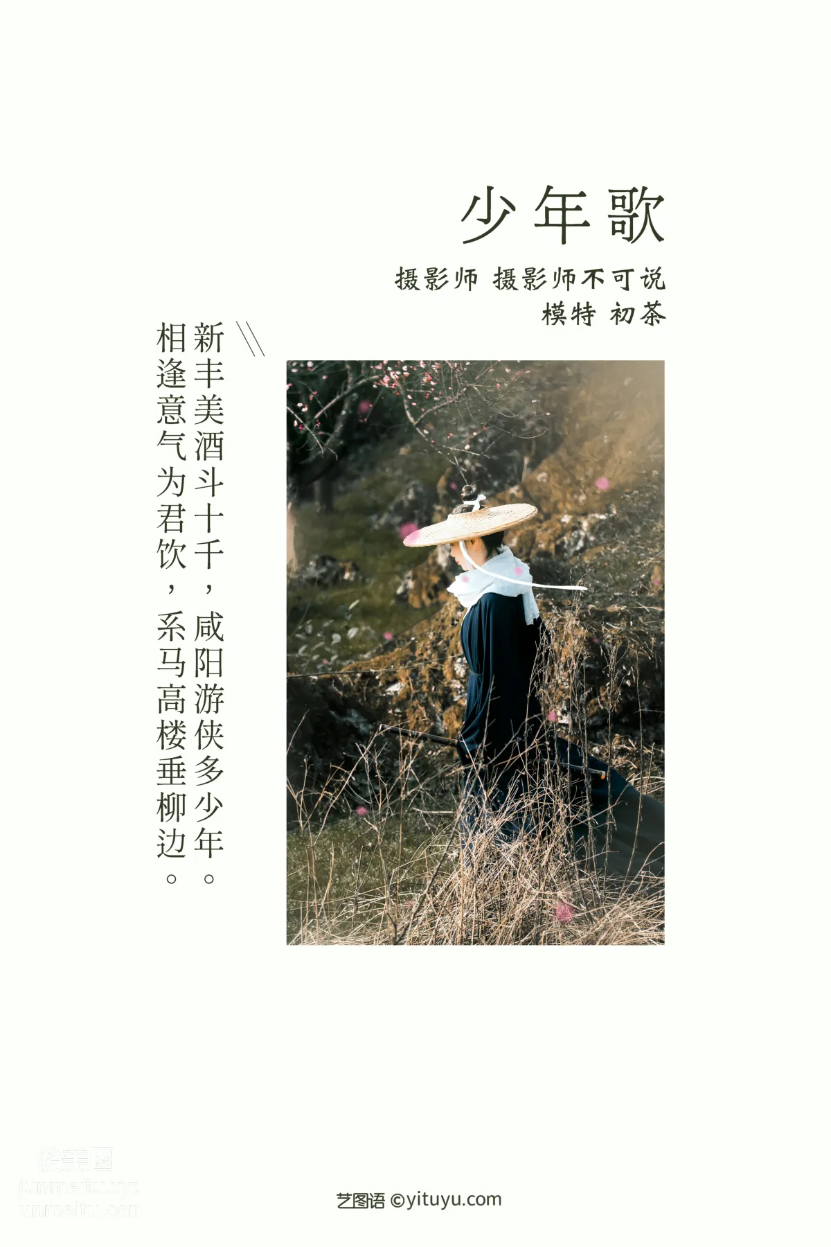 [YITUYU艺图语]2021.12.16 少年歌 初茶 page 2