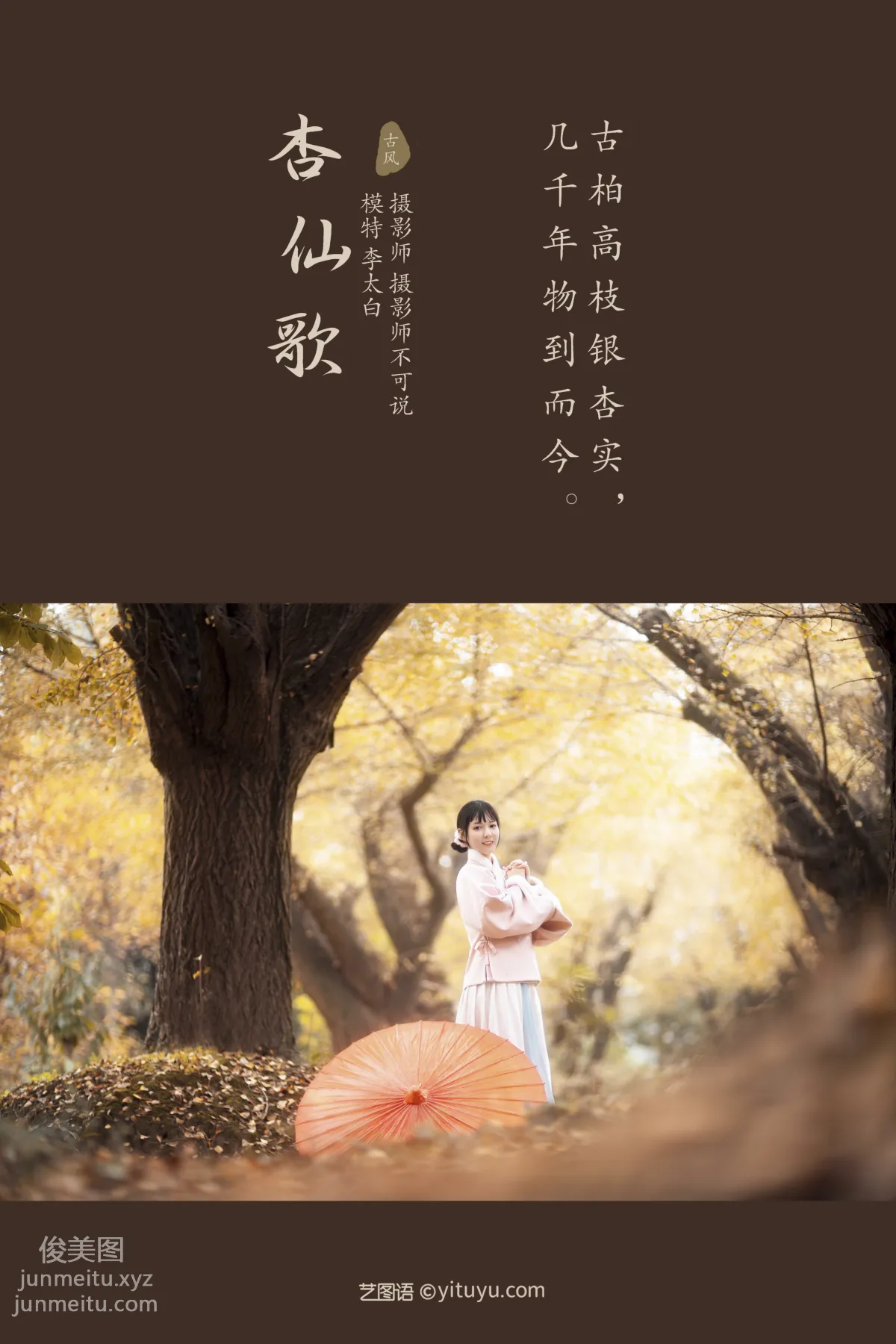 [YITUYU艺图语]2021.12.18 杏仙歌 李太白 page 2